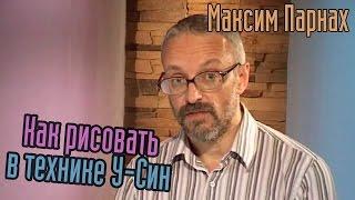 Как рисовать в технике У-Син