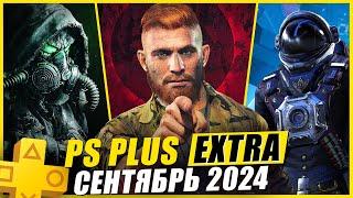 PS PLUS EXTRA СЕНТЯБРЬ 2024 | 13 НОВЫХ ИГР В PS+