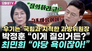 "이게 질의거든?! 내 마음이야!" VS "야당 욕이잖아!" 국힘 박정훈은 '우기고' 최민희는 지적