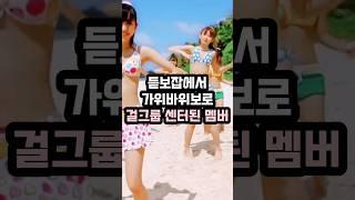 듣보잡에서 가위바위보로 걸그룹 센터된 멤버 AKB48 GTV