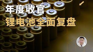 年度收官！锂电池技术体系、制造工艺、行业格局全面复盘！无废话！