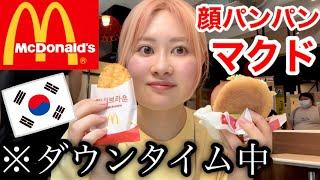 韓国のマクドナルドで豪遊してきたけどダウンタイム中（美容注射打った）