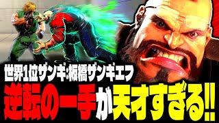 【SF6】世界1位ザンギ！逆転の一手が天才すぎるｗｗｗ「板橋ザンギエフ:ザンギエフ」【スト6】