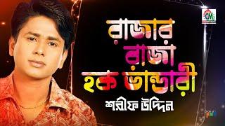 Sharif Uddin | Razar Raza Haque Vandari | রাজার রাজা হক ভান্ডারী | Bangla Vandari Gaan | Chandni