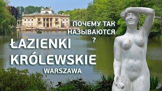 Куда пойти в Варшаве: Королевские Лазенки. Про парк и его необычное название