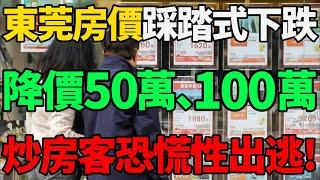 【降價50萬、100萬】崩了！東莞房價踩踏式下跌，掛牌破10萬套，炒房客恐慌性出逃！#房價 #樓盤 #東莞 #財經 #新聞 #房市