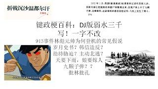 林彪元帅登机的两类假说丨人比飞机先上天？丨键政梗百科：DJ版弱水三千丨写！一字不改！丨岁月史书丨九一三事件丨周恩来陷害逼反？丨古风DJ丨文化大革命走向破产