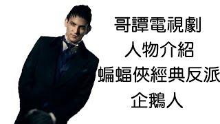 【宅人】電視劇哥譚人物介紹2-企鵝人Penguin｜蝙蝠俠知名反派｜oswald cobblepot｜DC電視劇｜Gotham City