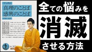 【名著】ブッダの真理の言葉　～あらゆる悩みを消滅させる、超・合理的な考え方～