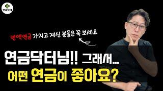 연금닥터님!! 그래서... 어떤 연금이 좋아요? - 연금추천, 연금보험, 연금선택(ft. 골칫덩이 변액연금)