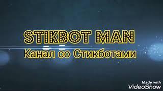 ЗАСТРЯВШИЙ ЛЕВ ИЛИ КАК ОПЯТЬ ПОСТРАДАЛ ОГОНЁК | #STIKBOTMAN