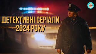 ДЕТЕКТИВНІ СЕРІАЛИ 2024 РОКУ