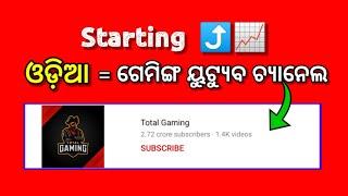 ODIA gaming channel କେମିତି grow କରିବେ ? How to grow odia gaming channel️ How to grow gaming channel