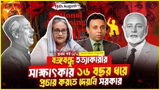 ১৬ বছর ধরে প্রচার করতে দেয়নি সরকার, বঙ্গবন্ধু হত্যাকারীর সাক্ষাৎকার (পর্ব-৩/৩) | Zillur Rahman