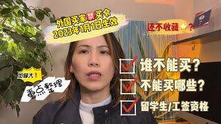 加拿大外国买家禁买令谁可以买房？留学生工签者必看