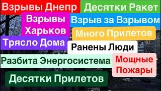 Днепр ВзрывыДесятки ПрилетовРакета за РакетойТрясло ДомаВзрывы Днепр Днепр 25 декабря 2024 г.