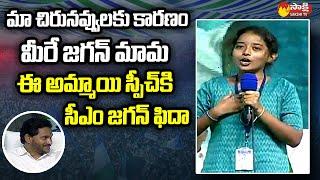 Girl Student Divya Deepika Excellent Speech About CM Jagan | Narpala Public Meeting  @SakshiTVLIVE ​