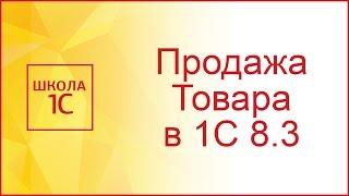 Реализация товаров и услуг в 1С 8.3 - примеры с проводками