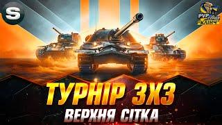 ТУРНІР 3х3 "PVP КЛІНЧ" | КОМАНДА "+-25% VS КОМАНДИ "MAMBA" #PvP_UA #sh0kerix