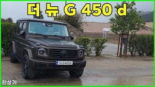 메르세데스-벤츠 더 뉴 G 450 d 시승기(2025 Mercedes-Benz G 450 d Test Drive) - 2024.04.30