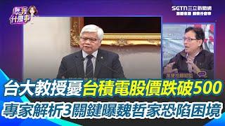 魏哲家最關鍵的疑慮沒說？台大教授憂台積電股價跌至500以下！專家解析3大關鍵 直言：魏哲家恐陷入困境！｜【關我什麼事】三立新聞網 SETN.com