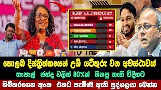 මාලිමාවත්  උඩ ගියපු කොලබ තැපැල් චන්ද ප්‍රතිපලය මෙන්න | parliament election 2024