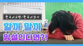 한국어 강사 할까말까 망설인다면?! | 이 영상을 보셔야 합니다