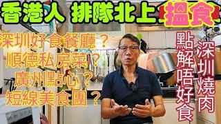 〈職人吹水〉香港人排隊北上消費/深圳好食餐廳/順德私房菜/廣州點心/短線美食團/深圳燒肉唔好食/香港餐廳實在太差/頻道會員優先 @singsingkitchen