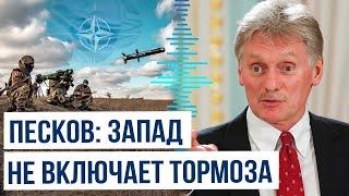 Дмитрий Песков заявил о росте вовлечённости Запада в конфликт на Украине