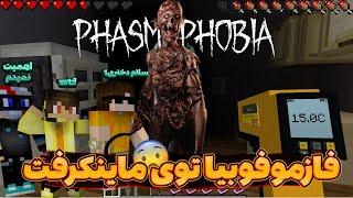 مپ ترسناک فازموفوبیا توی ماینکرفت Phasmophobia in Minecraft