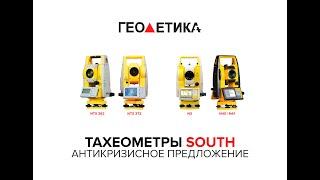 Тахеометры SOUTH. Антикризисное предложение | Вебинар от компании "ГЕОДЕТИКА"