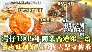 灣仔1905年開業香港第一齋！齋鹵味創始人！4代人堅守傳承｜ 美食新聞報道