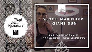 Обзор машинки Giant sun для татуировки и перманентного макияжа