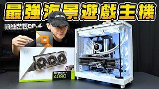 11萬元預算幫粉絲組裝一台RTX4090地表最強海景套房遊戲主機！遊戲性能最強的電腦該怎麼搭配？7800X3D+RTX4090頂級白色海景房電競主機！