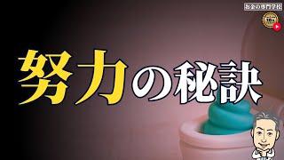 努力の秘訣はウ◯コにあり！（字幕あり）