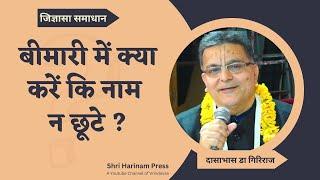 अंत समय नाम चलता रहे उसके लिये क्या करें ? सद्गति कैसे होगी ? कैसे करते हैं रुप ध्यान ? #जिजिग्यासा