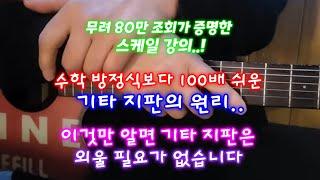 수학 방정식보다 100배 쉬운 기타 지판의 원리..! 기타 지판은 외우는게 아니다..