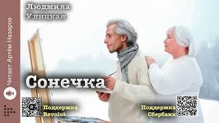 Людмила Улицкая "Сонечка" | читает Артём Назаров