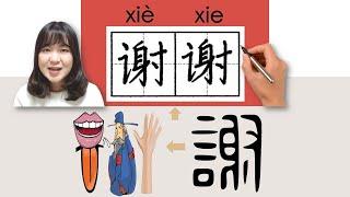 #newhsk1 _#hsk1 _谢谢/謝謝/xiexie(thank)How to Pronounce&Write Chinese Vocabulary/Character/Radical