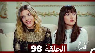 التفاح الحرام الحلقة ال 98 (Arabic Dubbed)