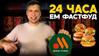 24 часа ем во Вкусно и Точка  | Честный Обзор и впечатления!