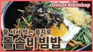 을지로 줄서먹는 비빔밥: 산과들그리고바다 을지로맛집 / Dolsot Bibimbap / Korean Food