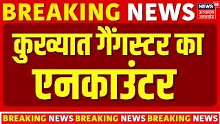 Breaking News: कुख्यात गैंगस्टर अमन साहू का एनकाउंटर | Aman Sahu Encounter | Ranchi | Jharkhand