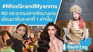 #MissGrandMyanma ND กระชากมงจากหัวนางงาม เมียนมาลั่นจะเอาที่ 1 เท่านั้น Ep.614