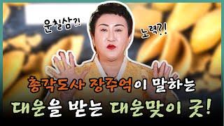 총각도사 장주억이 말하는 대운을 받는 대운맞이 굿!! / 장주억 010 4737 8034