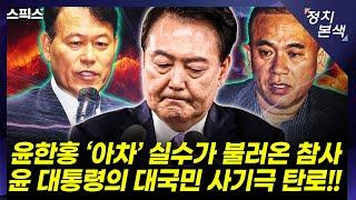 [최경영의 정치본색] 윤핵관 윤한홍의 ‘아차’ 실수가 불러온 참사! 윤석열 대통령 대국민 사기극 또 탄로 났다!  (서용주, 김성완, 김민하)