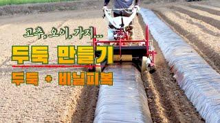 아세아 관리기 두둑 만들기…둥근두둑, 평두둑, 두둑+비닐피복