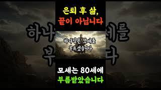 하나님은 모세를 80세에 부르셨습니다. 은퇴 후 삶, 끝이 아닙니다. 지금이 바로 그, 때입니다. 노후사연|인생이야기|오디오북|지혜로운삶 #하나님 #말씀 #은퇴