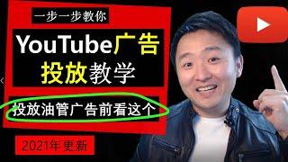 YouTube广告投放(5元广告)策略(含YouTube频道完善，一步一步教你操作)