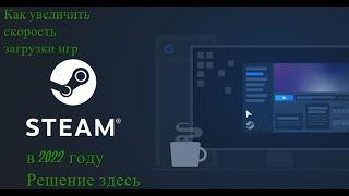 Как увеличить скорость загрузки игр в Steam в 2022-2024 году Решение здесь